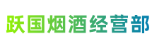 新绛跃国烟酒经营部